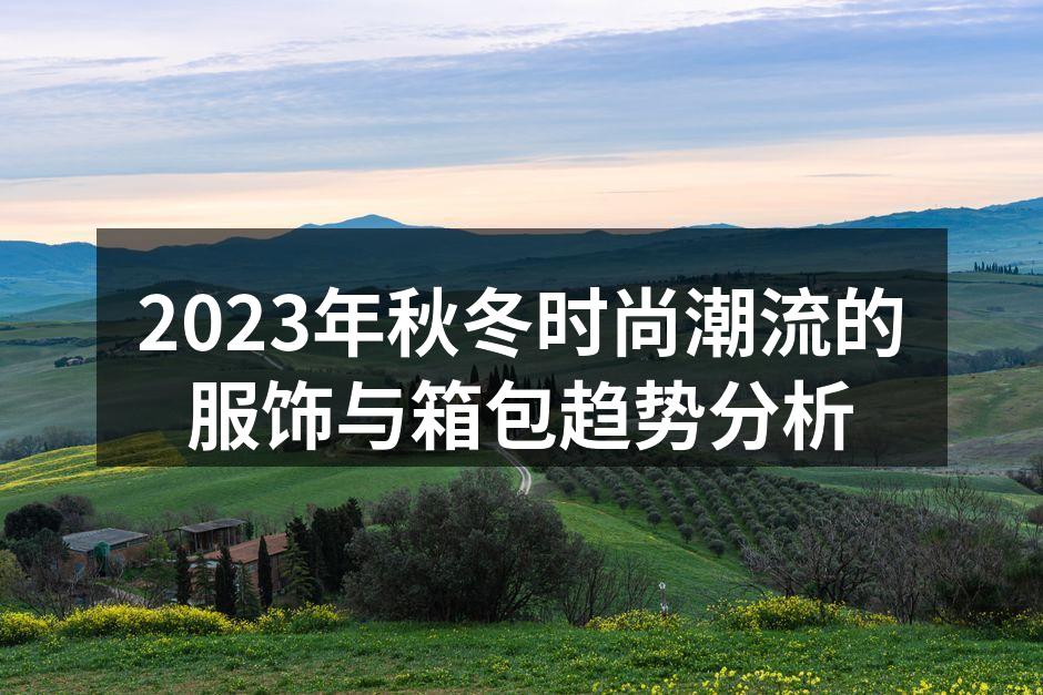 2023秋冬色彩潮流展现