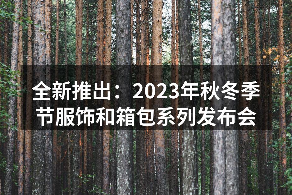 发布会现场热闹非凡