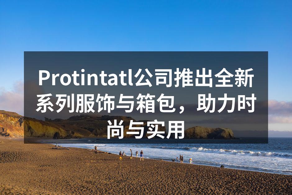 Protintatl公司推出全新系列服饰