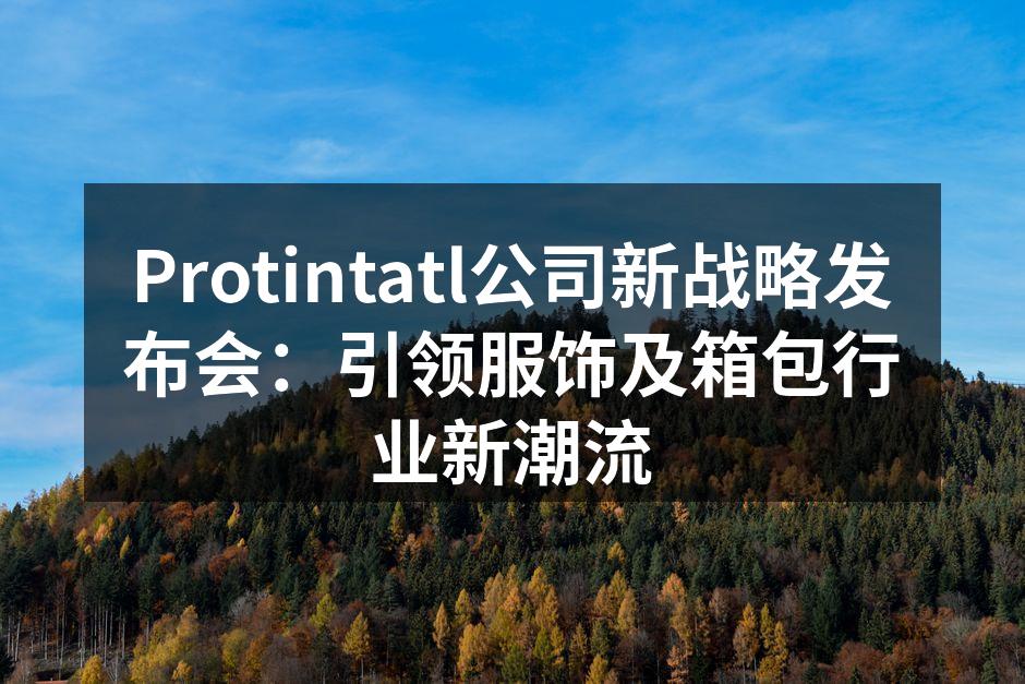 Protintatl发布会现场盛况