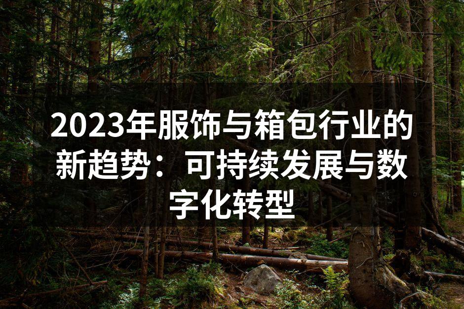 2023年服饰与箱包行业的新趋势：可持续