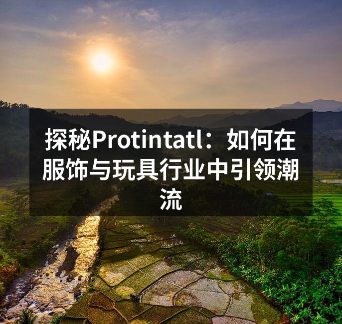 Protintatl新品发布会现场