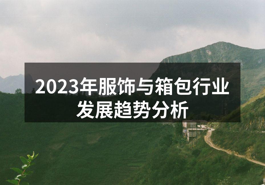 2023年服饰与箱包行业发展趋势分析