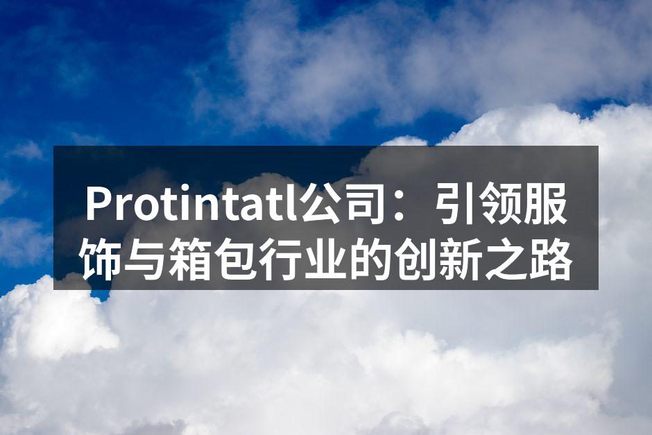 Protintatl最新推出的智能行李箱