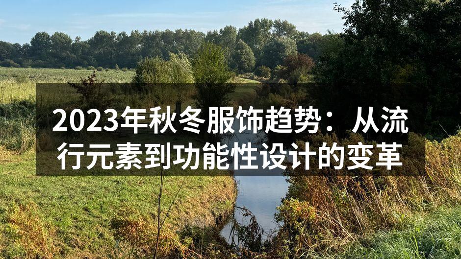 2023年秋冬服饰趋势：从流行元素到功能